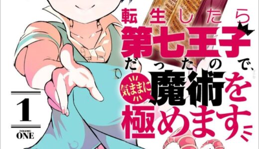 異世界漫画【転生したら第７王子だったので、気ままに魔術を極めます】を徹底解説