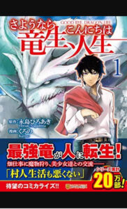 異世界漫画の【さよなら竜生こんにちは人生】を徹底解説！