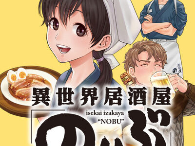 異世界漫画【異世界居酒屋「のぶ」】を徹底解説！